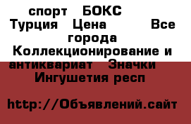 2.1) спорт : БОКС : TBF  Турция › Цена ­ 600 - Все города Коллекционирование и антиквариат » Значки   . Ингушетия респ.